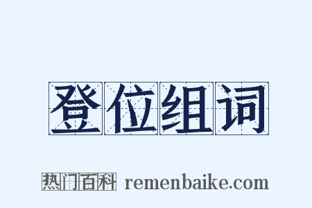 登位组词是什么意思的图片